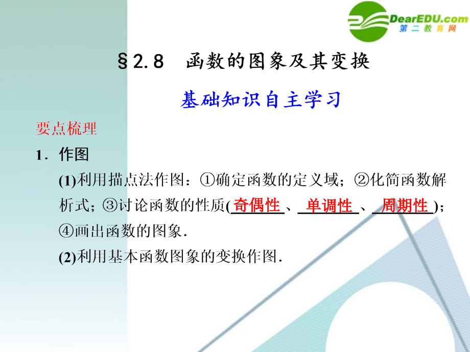 高中数学一轮复习 28 函数的图像及其变换课件 大纲人教版 课件.ppt_第1页