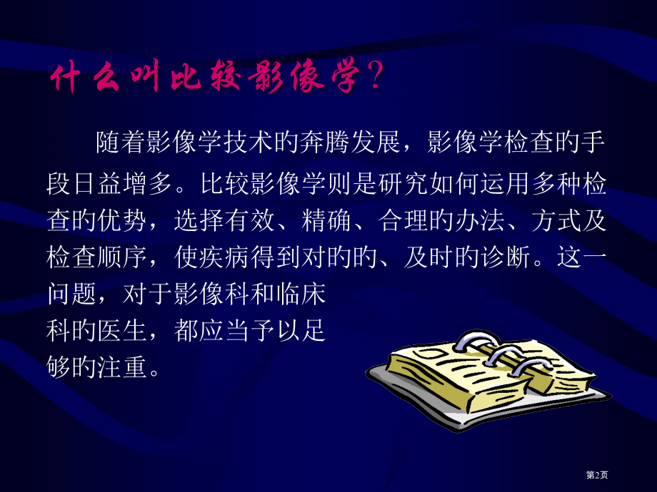 比较影像学专题知识讲座.pptx_第2页
