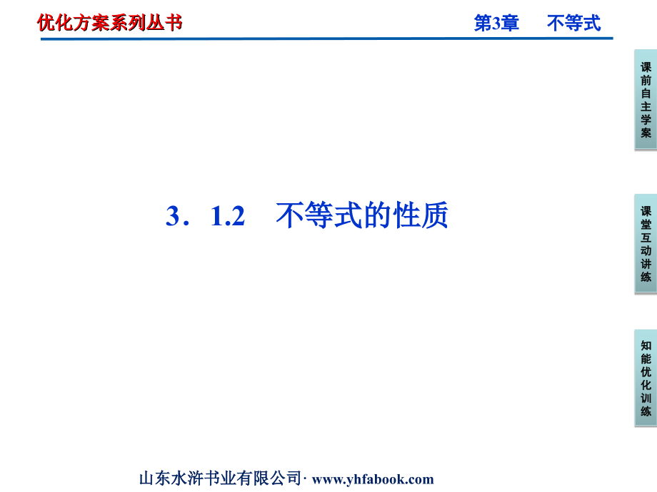 高中数学 第3章312不等式的性质课件 新人教A版必修5 课件.ppt_第1页