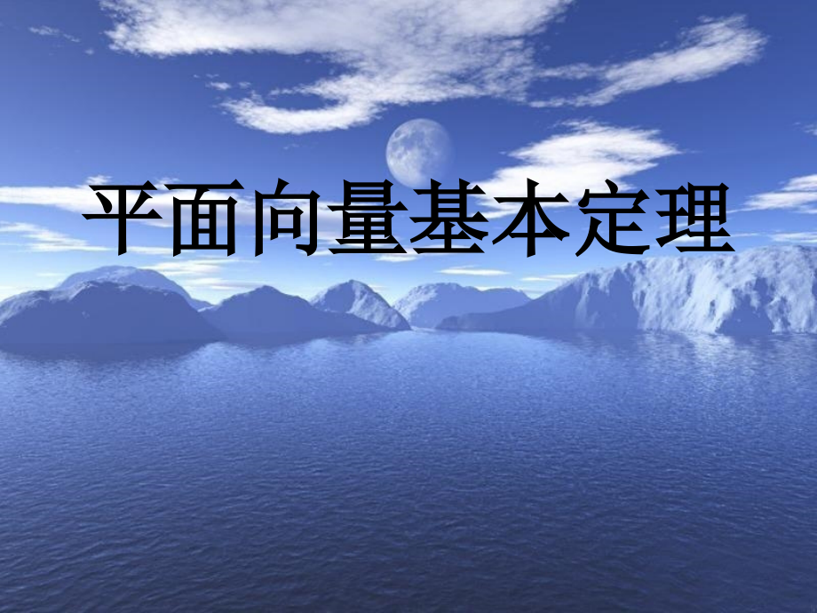 高中数学平面向量基本定理课件人教版必修4B 课件.ppt_第1页