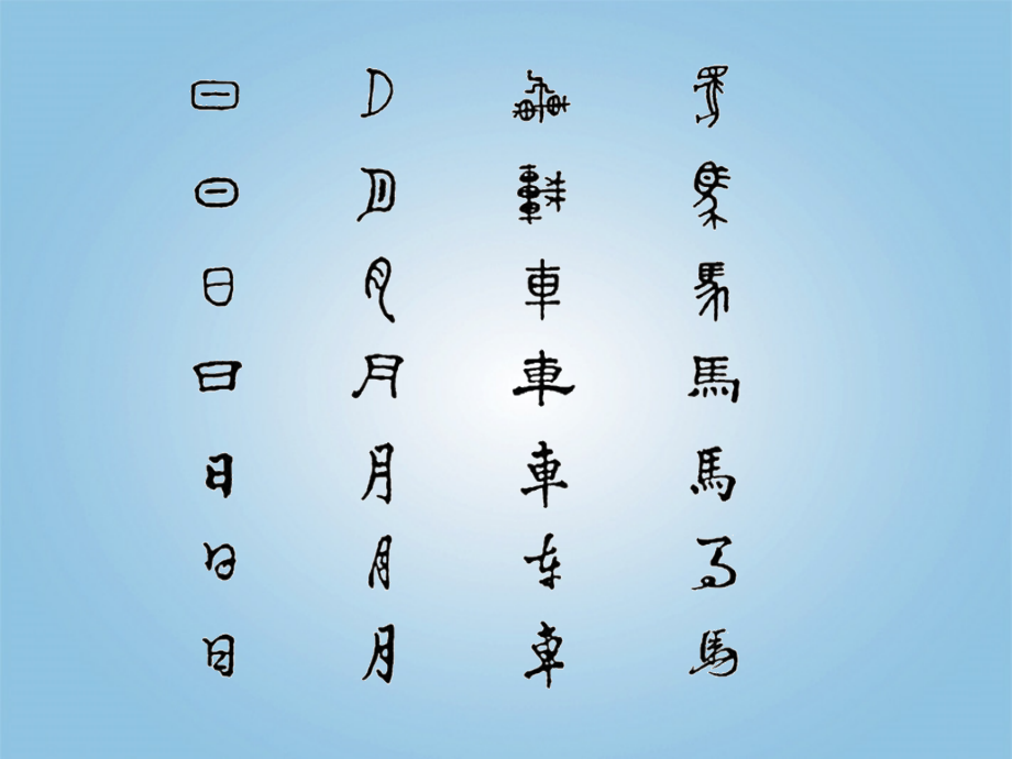 六年级语文上册我爱你-中国的汉字课件1鄂教版.ppt_第2页