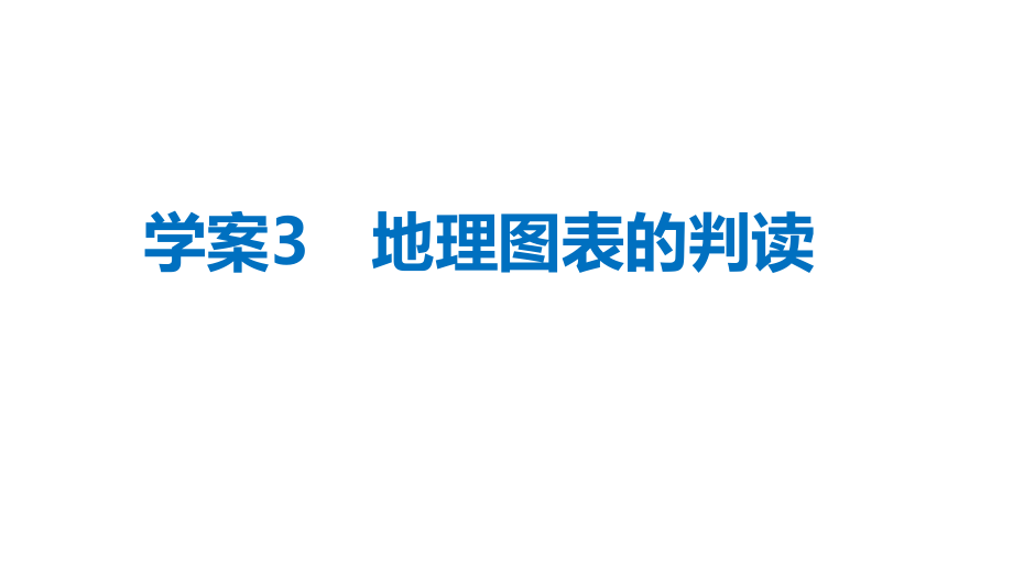 地理图表的判读.pptx_第2页