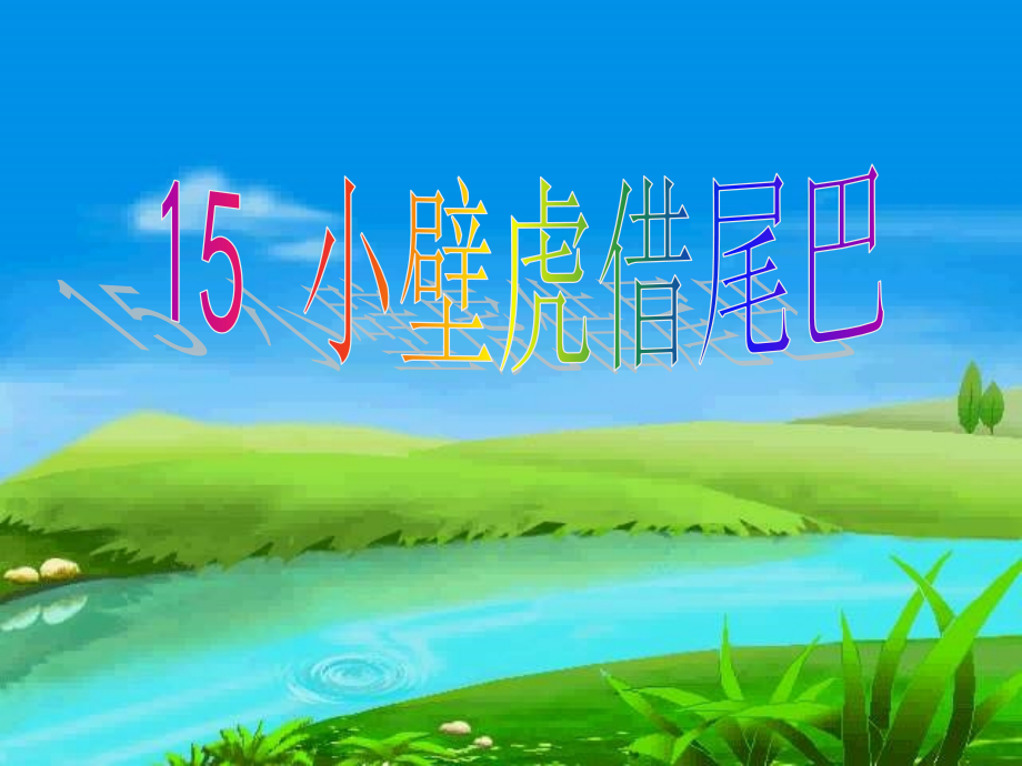 小壁虎借尾巴Ppt.ppt_第1页