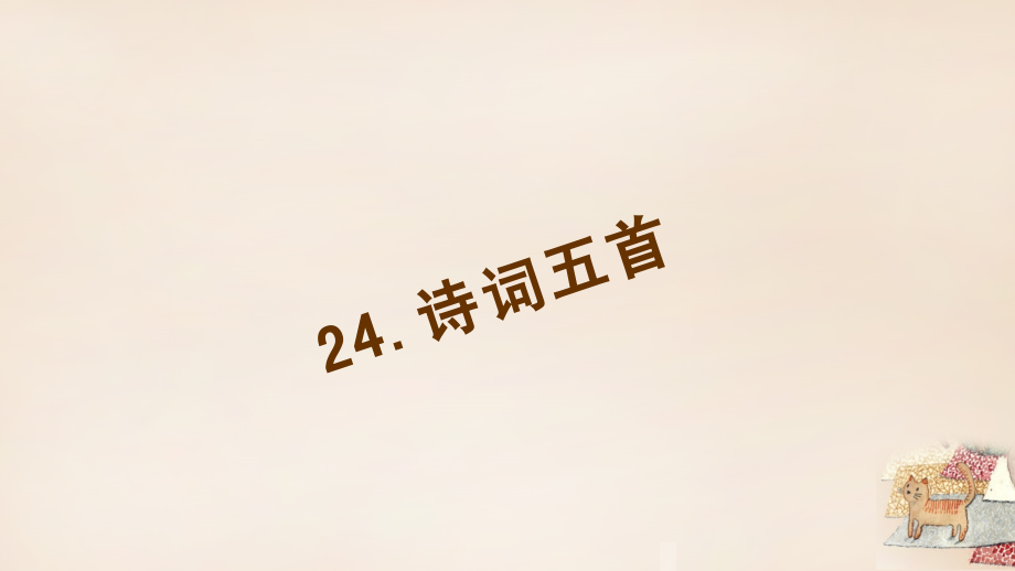 八年级语文下册 24(诗词五首)习题课件 (新版)语文版 课件.ppt_第1页