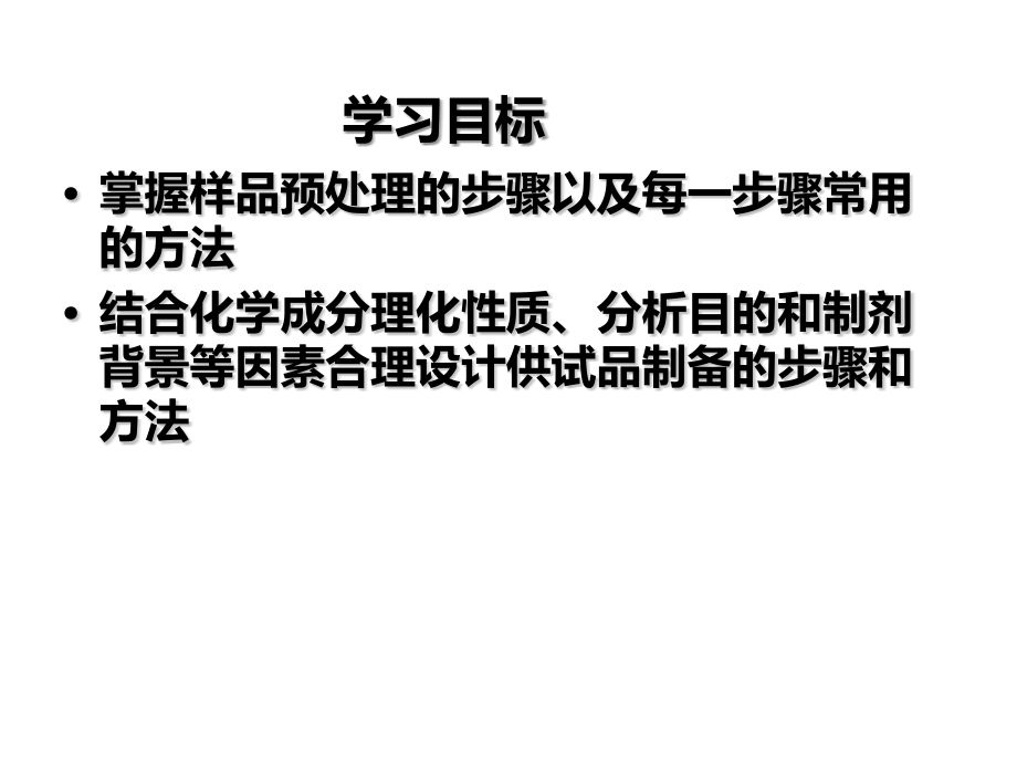 中药制剂分析中供试品的制备.ppt_第2页