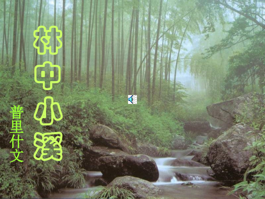 《林中小溪》新.ppt_第1页