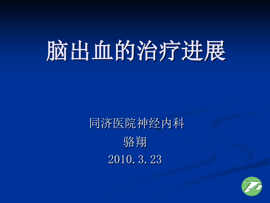 脑出血治疗进展.ppt_第1页