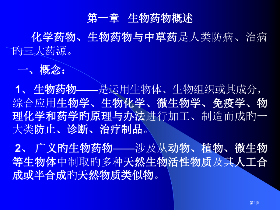 生物制药工艺学.pptx_第1页