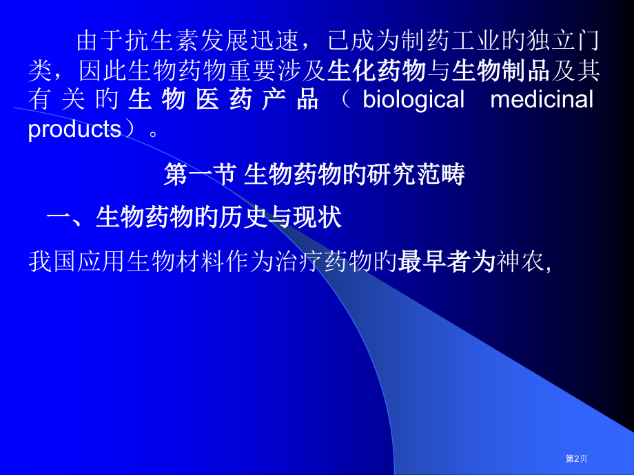 生物制药工艺学.pptx_第2页