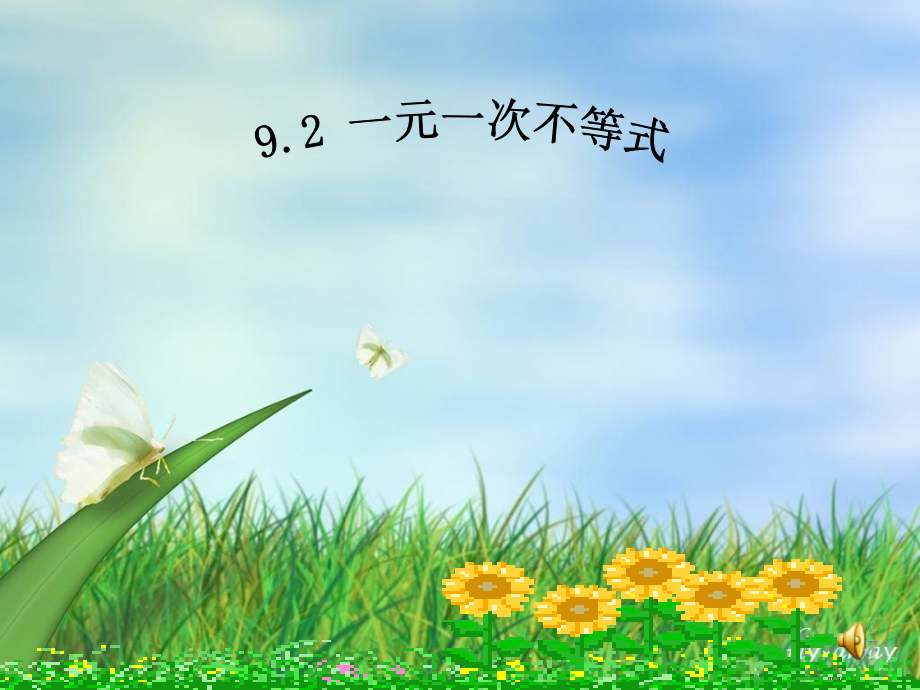 一元一次不等式课件.2一元一次不等式.ppt_第1页