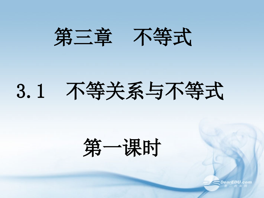 高中数学(31不等关系与不等式(1))课件 新人教A版必修4 课件.ppt_第1页