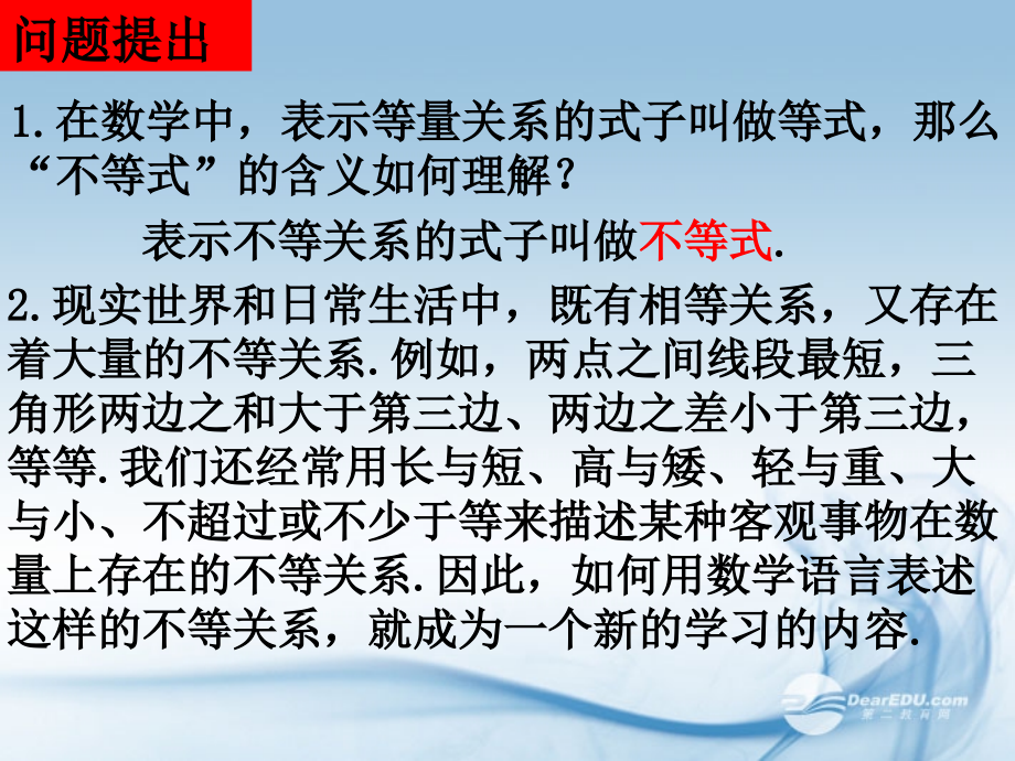 高中数学(31不等关系与不等式(1))课件 新人教A版必修4 课件.ppt_第2页