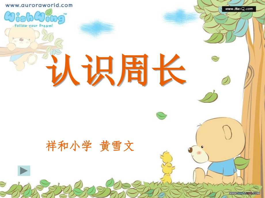 三年级上《认识周长》PPT.ppt_第1页