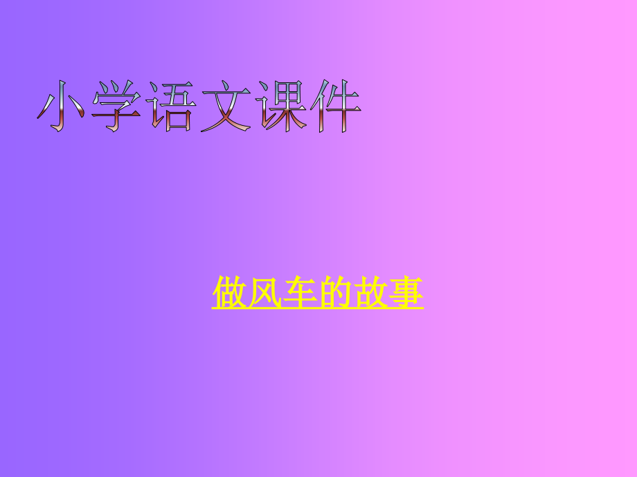做风车的故事.ppt_第1页
