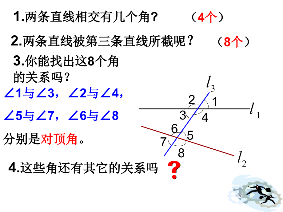 同位角内错角同旁内角讲.ppt_第1页