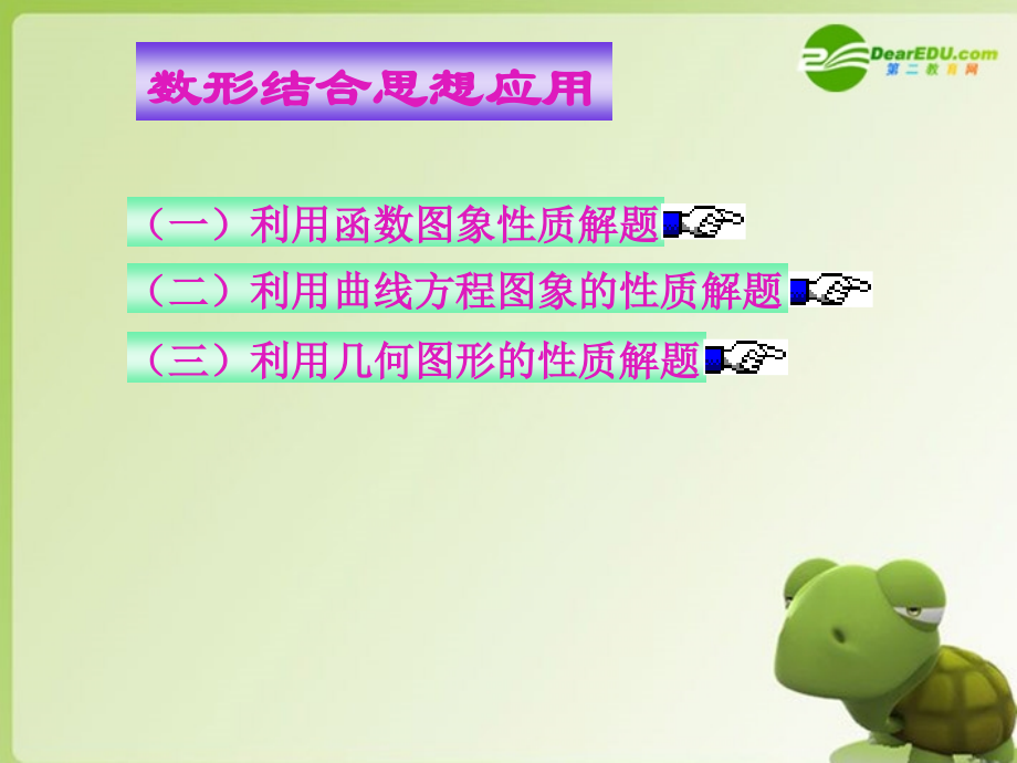 高三数学专题复习 数形结合思想课件.ppt_第2页