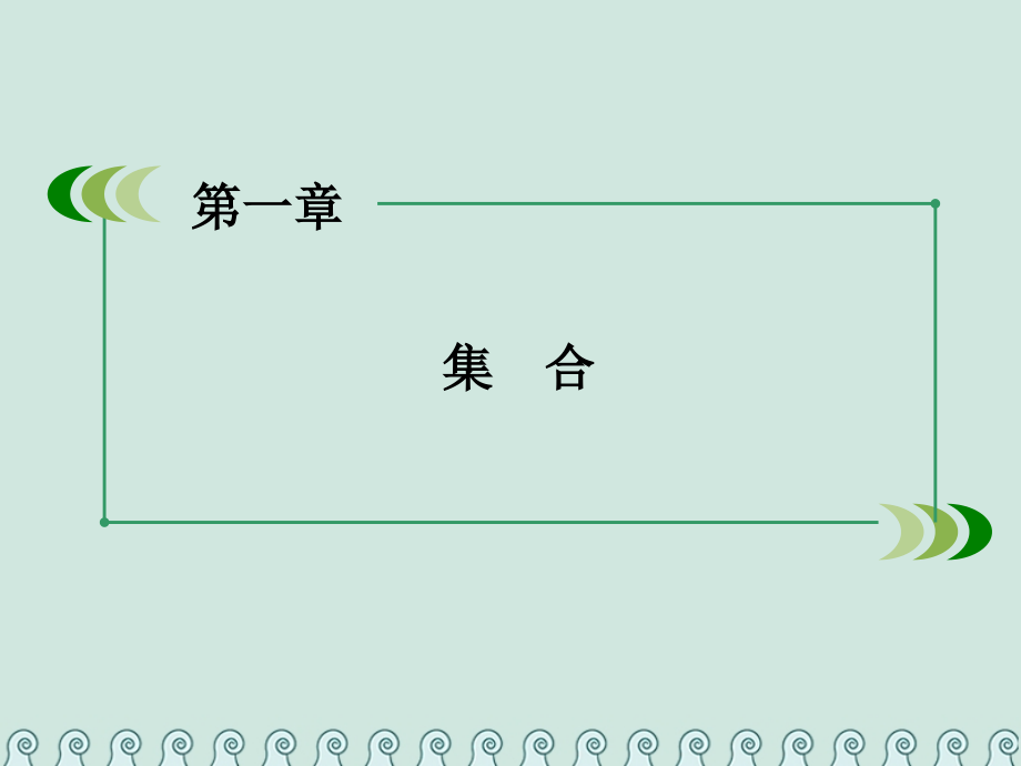 高中数学 第一章 集合 1.2 集合之间的关系与运算 1.2.2 集合的运算 第2课时 全集与补集公开课课件.pptx_第1页