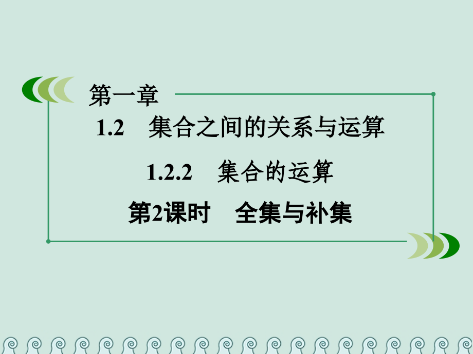 高中数学 第一章 集合 1.2 集合之间的关系与运算 1.2.2 集合的运算 第2课时 全集与补集公开课课件.pptx_第2页