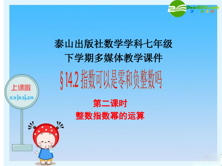 七年级数学：14.2.2指数可以是零和负整数吗(习题) 课件 青岛版 课件.ppt_第1页