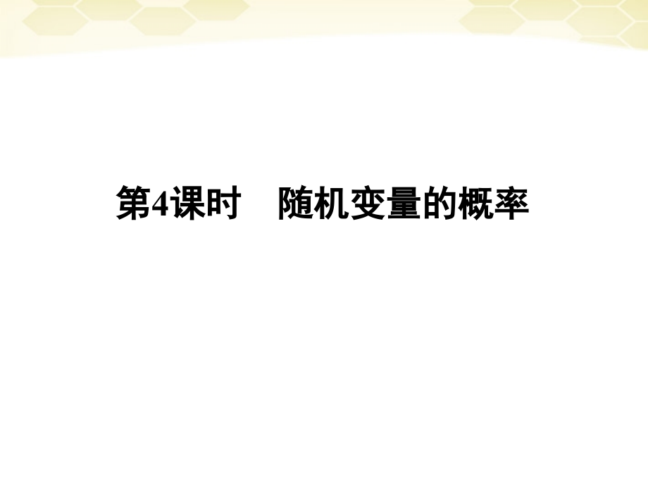 高三数学一轮复习 第11章第4课时课件 理 新人教A版 课件.ppt_第1页