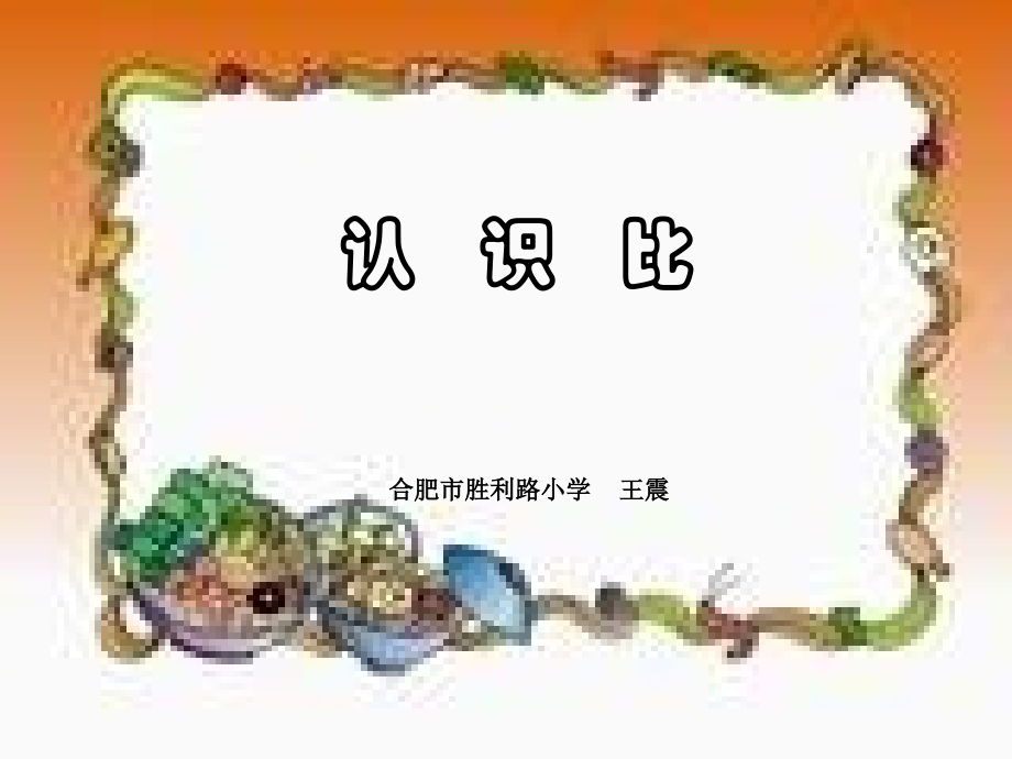 六年级数学认识比.ppt_第1页