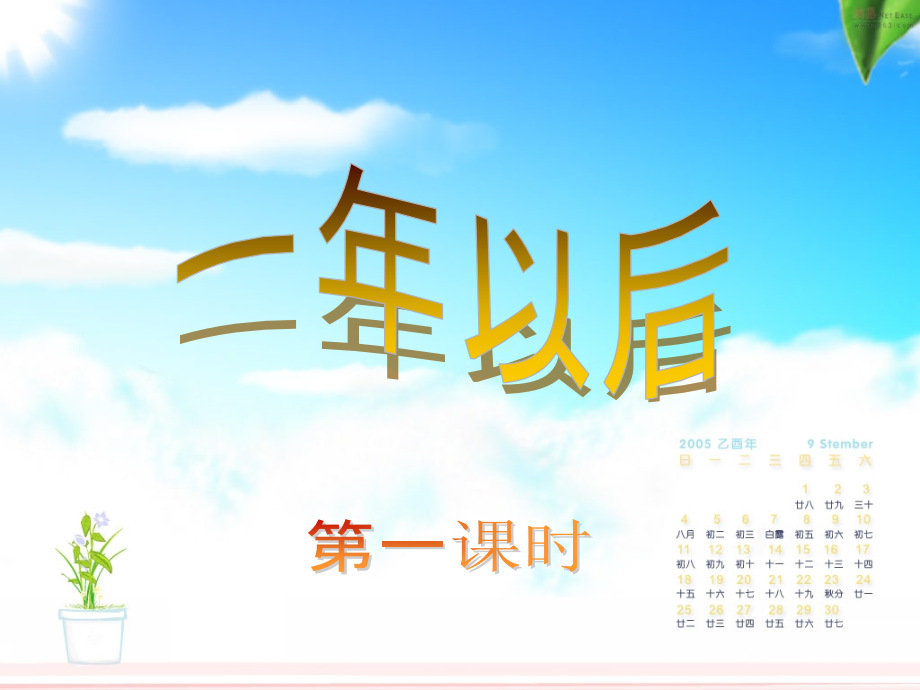 第七板块一年以后.ppt_第1页