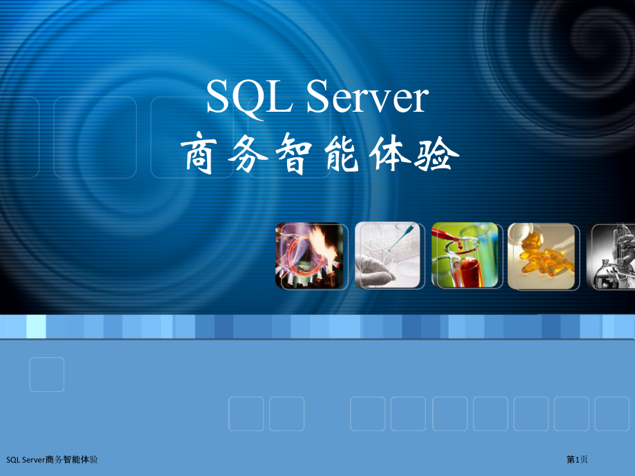 SQL-Server商务智能体验.pptx_第1页