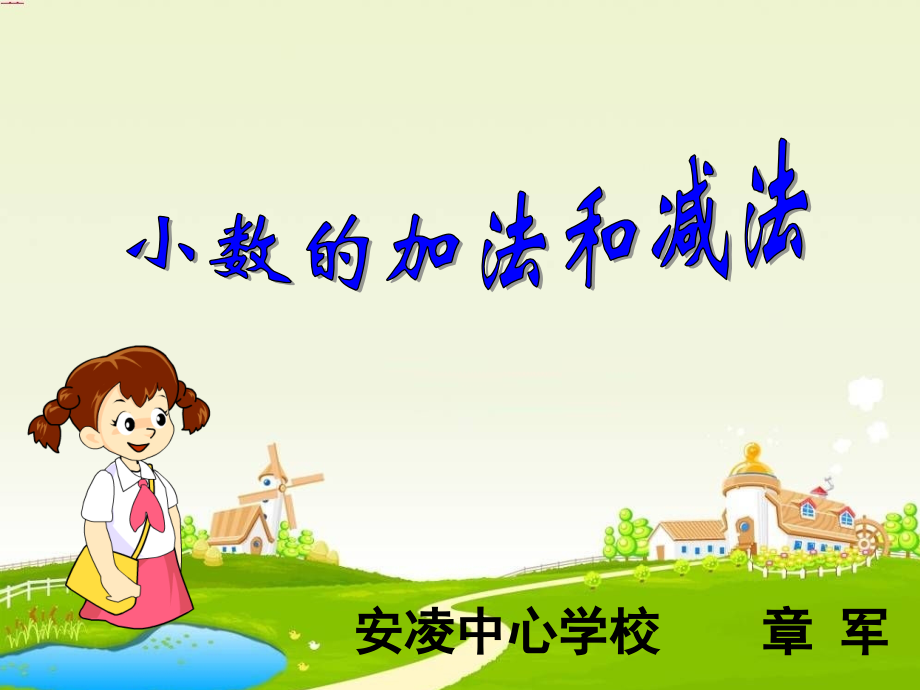 小数的加减法课件.ppt_第1页