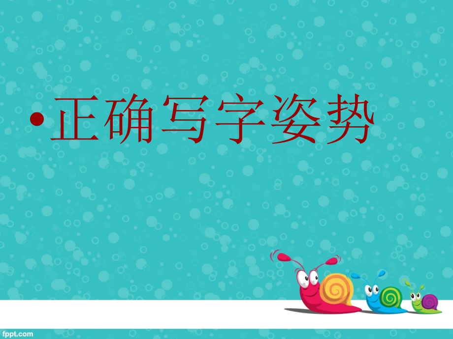 写字姿势.ppt_第1页