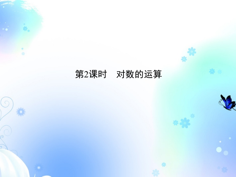 高中数学 2-2-1-2对数函数 新人教A版必修1 课件.ppt_第1页