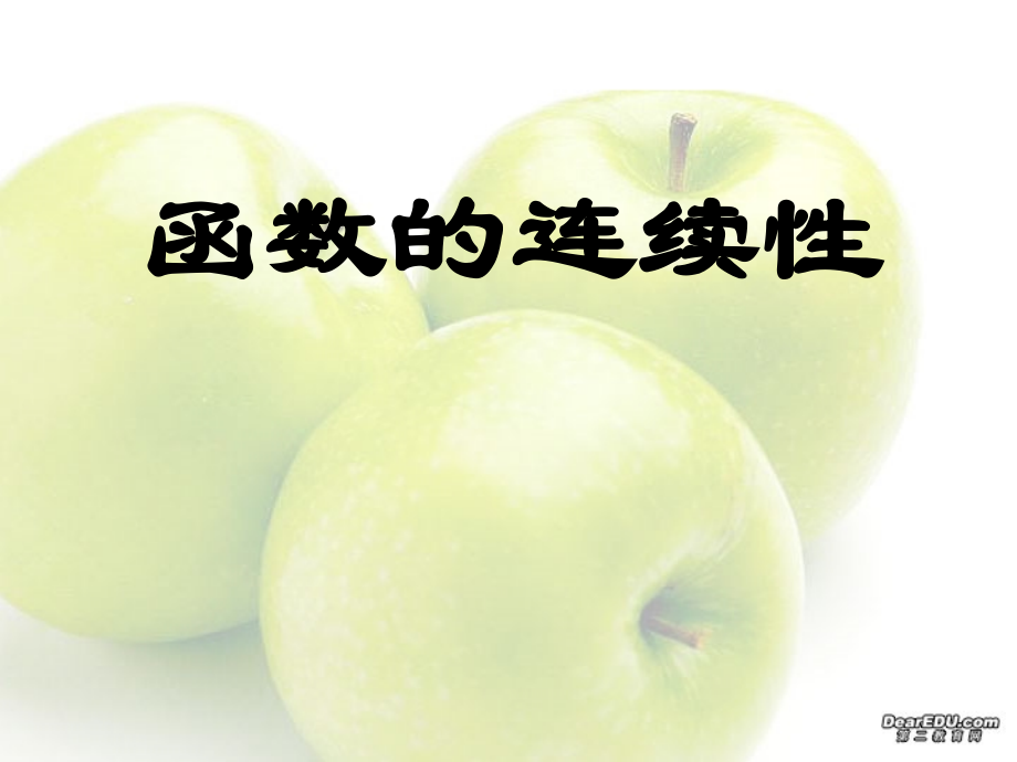 高三数学函数的极限函数的连续性 课件.ppt_第1页