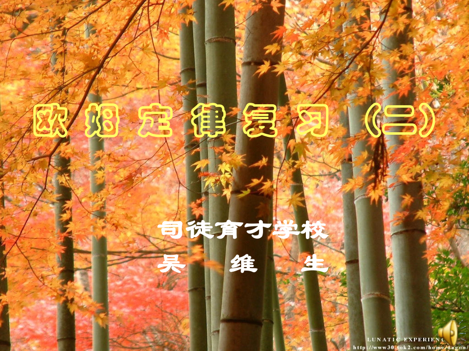 初三物理欧姆定律复习课件 苏教版 课件.ppt_第1页