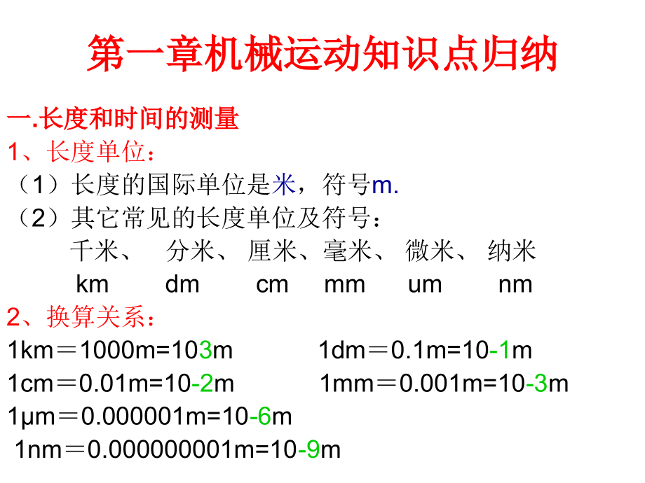 第一章机械运动知识点归纳.ppt_第1页