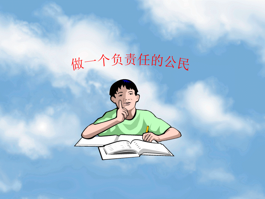 做一个负责任的公民_yan.ppt_第1页