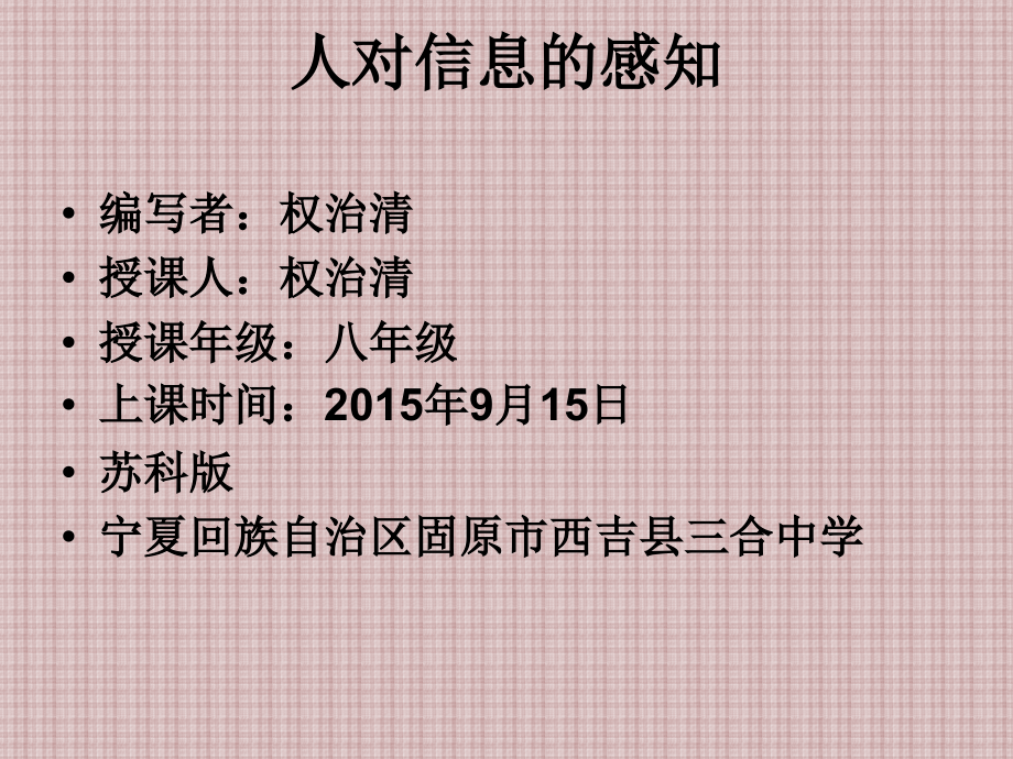 人对外界信息的感知.ppt_第1页