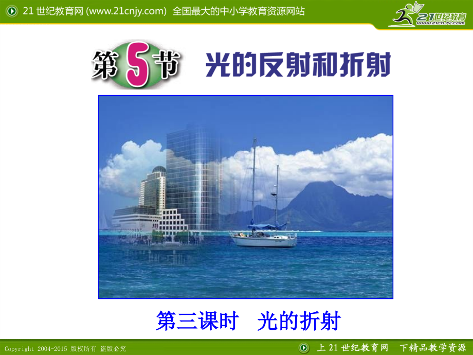 第5节光的反射和折射.pptx_第1页