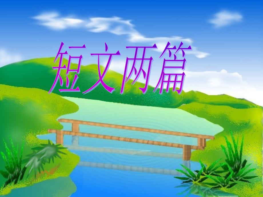 短文两篇_夸父逐日_共工怒触不周山.ppt_第1页