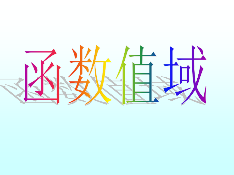 函数值域 函数第二章高三数学文科第一轮复习课件全集 新课标 人教版 函数第二章高三数学文科第一轮复习课件全集 新课标 人教版.ppt_第1页