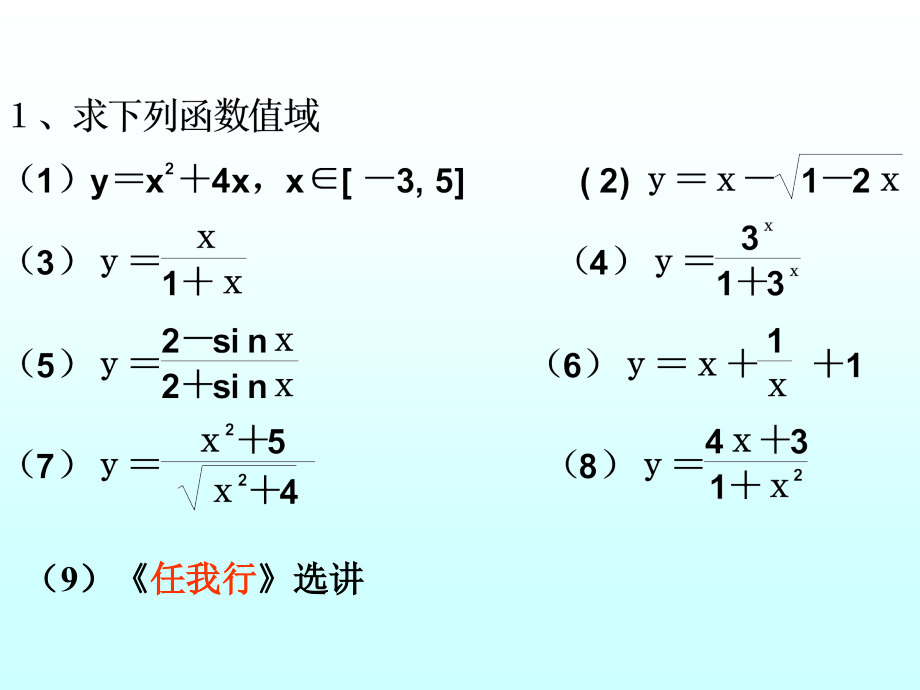 函数值域 函数第二章高三数学文科第一轮复习课件全集 新课标 人教版 函数第二章高三数学文科第一轮复习课件全集 新课标 人教版.ppt_第2页