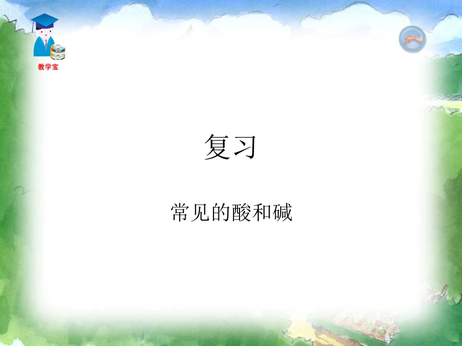 初中三年级化学下册第十单元-酸和碱课题2-酸和碱的中和反应第一课时课件.ppt_第1页