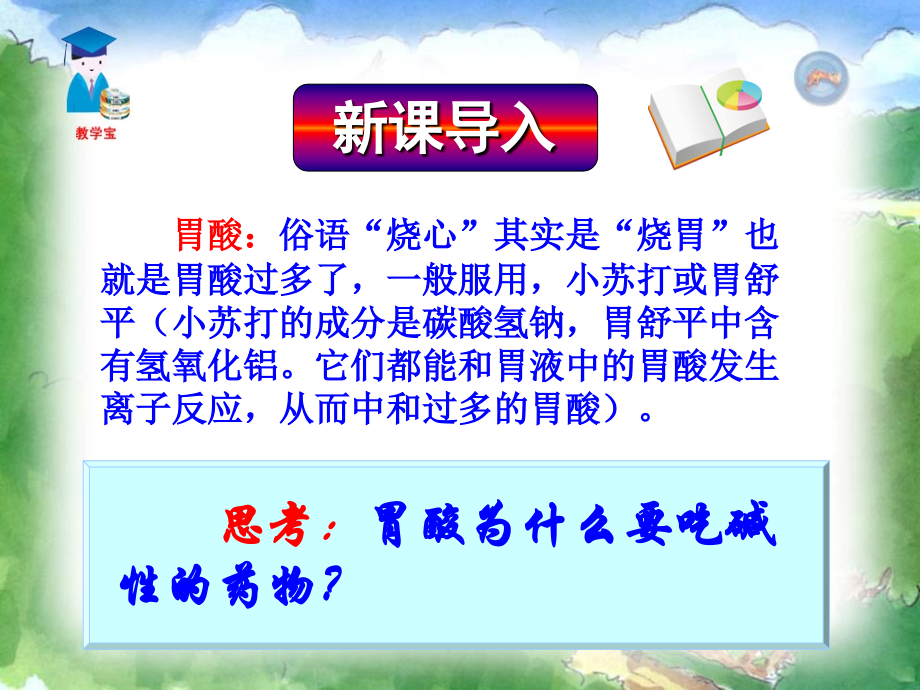 初中三年级化学下册第十单元-酸和碱课题2-酸和碱的中和反应第一课时课件.ppt_第2页