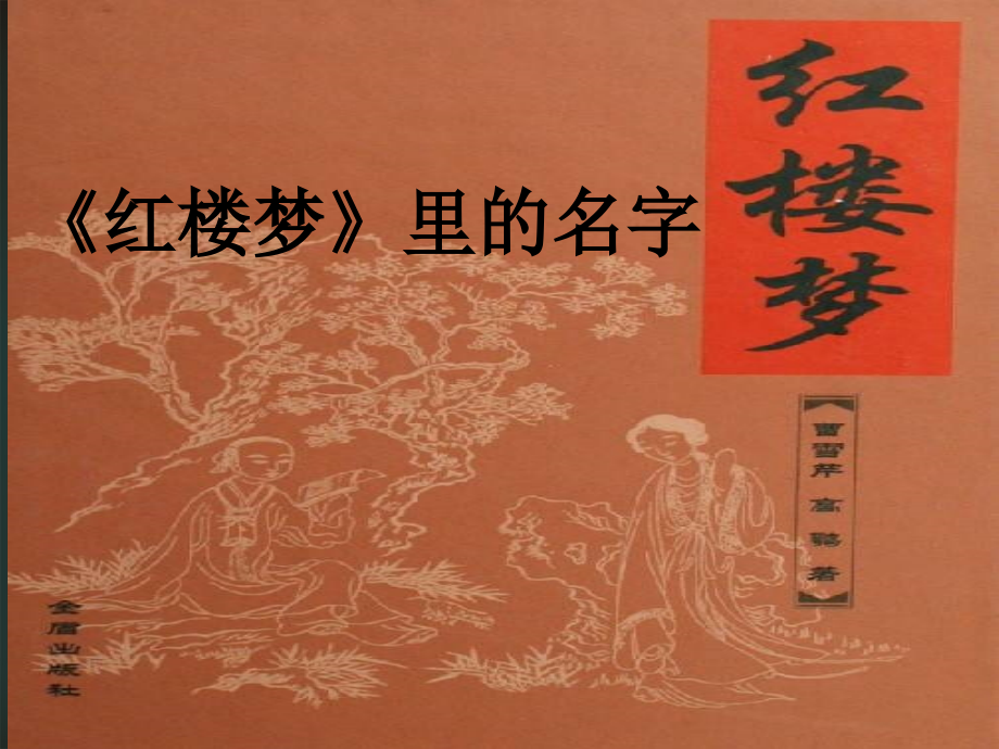《红楼梦》里的名字.ppt_第1页