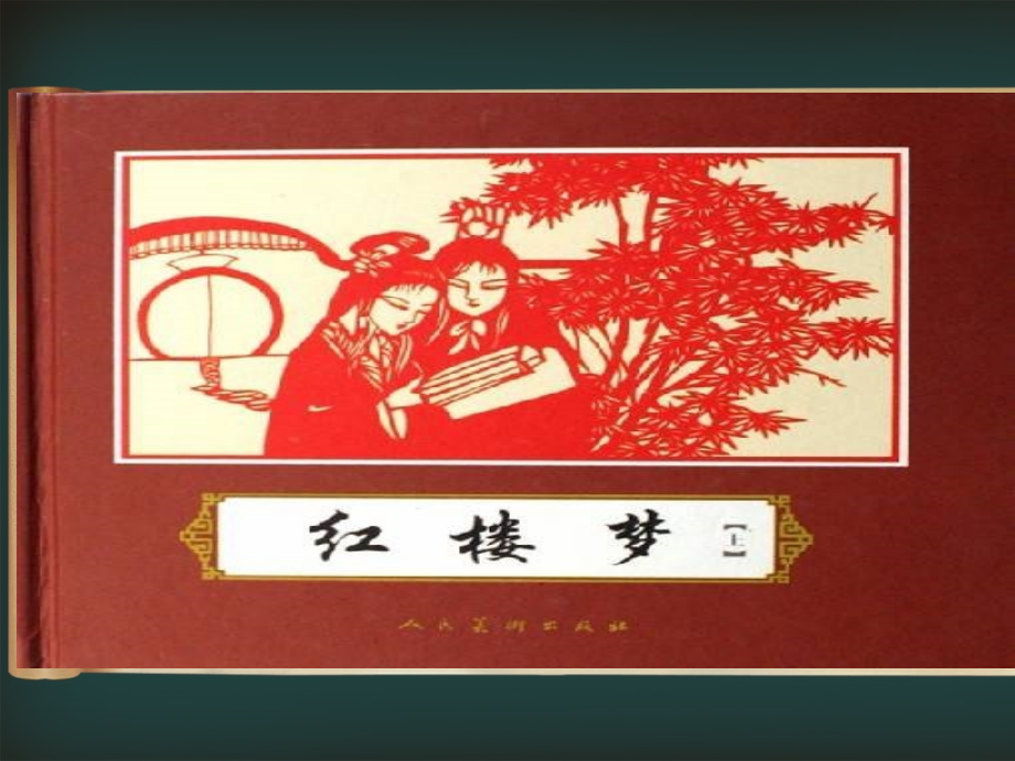 《红楼梦》里的名字.ppt_第2页