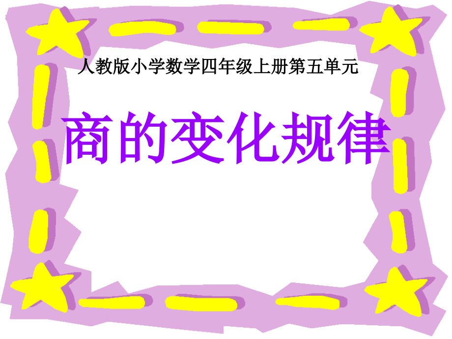 人教版小学数学四年级上册第五单元《商的变化规律》课件.ppt_第1页