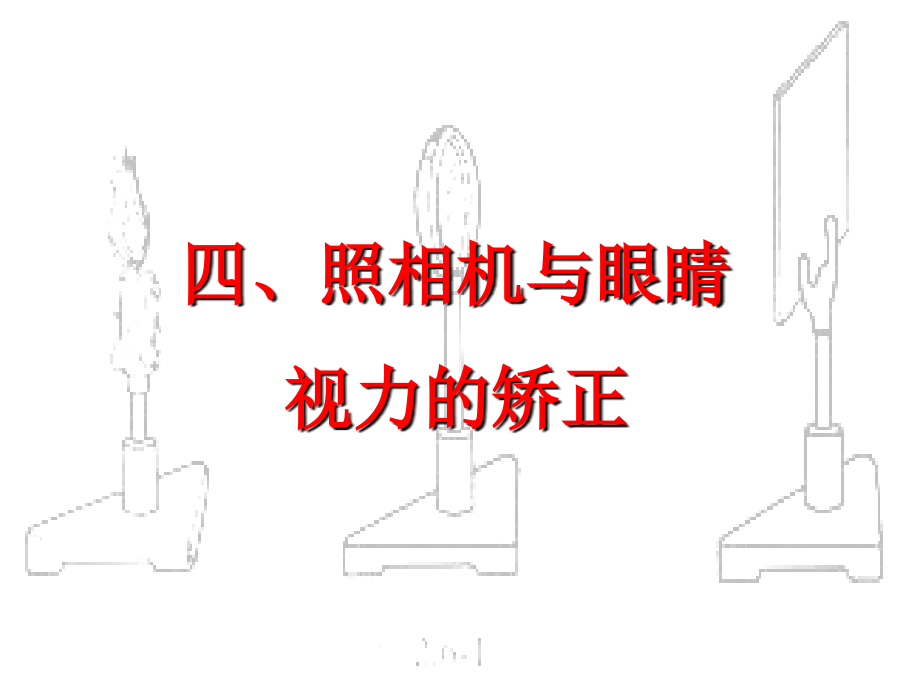 照相机与眼睛.ppt_第2页