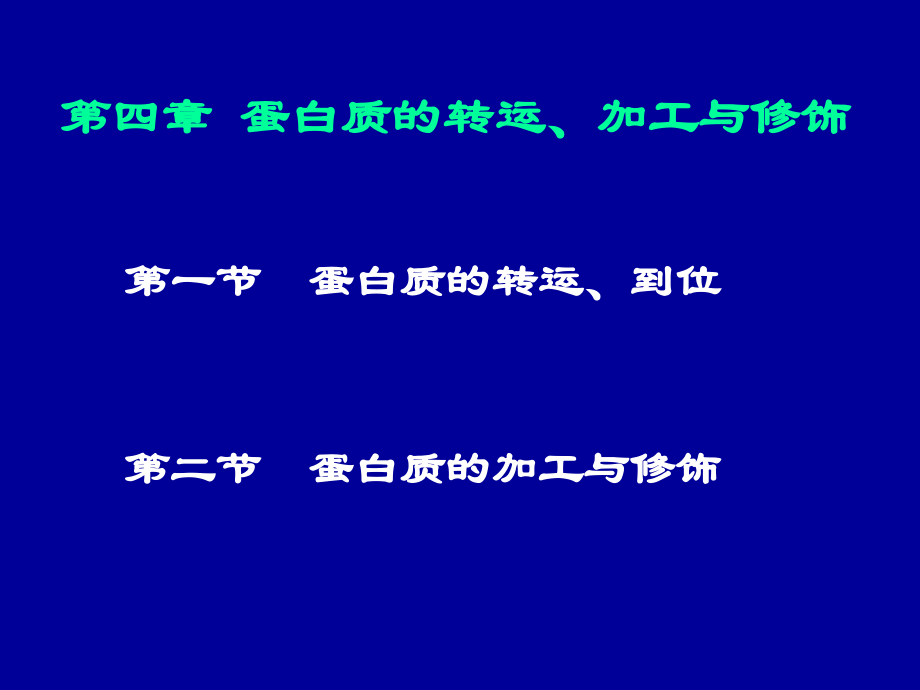 第四章--蛋白质的转运、加工与修饰.ppt_第1页