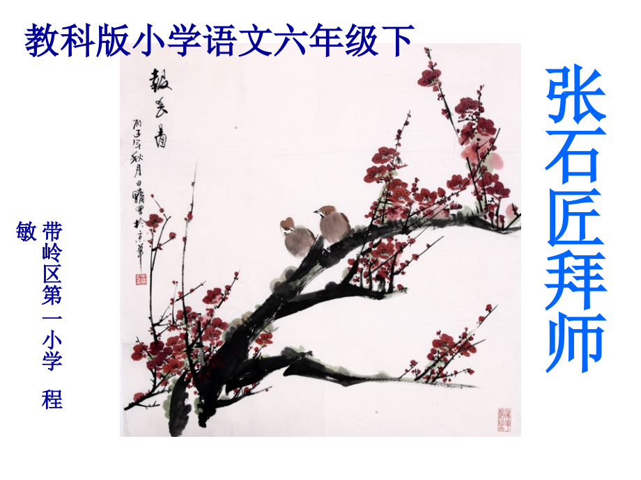 六年语文下册《张石匠拜师》课件.ppt_第1页