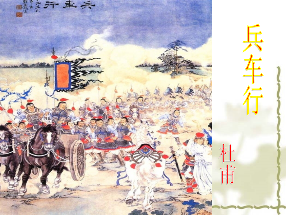 兵车行课件.ppt_第1页