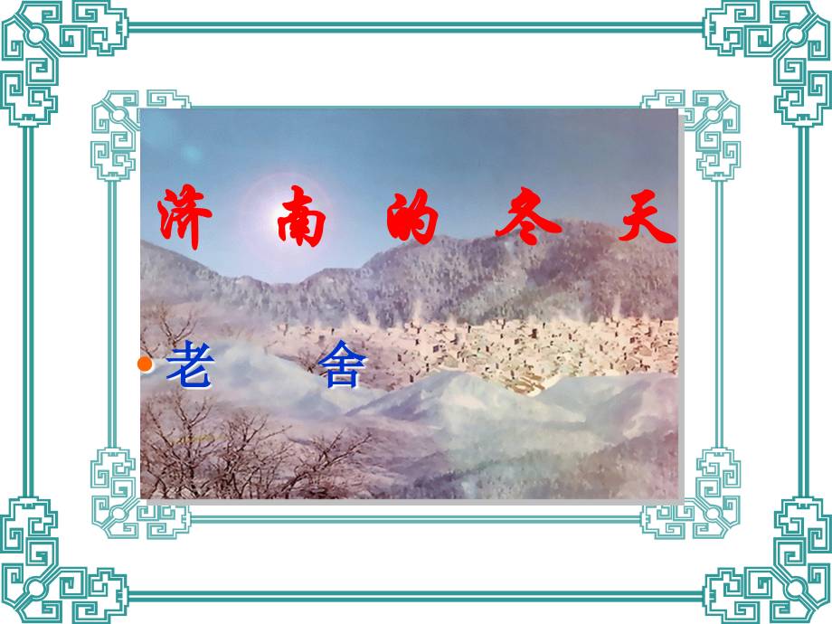 济南五朗读.ppt_第1页