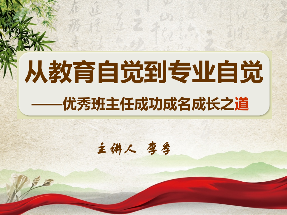 名班主任工作室从教育自觉走向专业自觉.ppt_第1页
